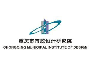 重庆市政设计研究院